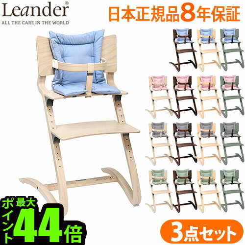 ベビーチェア ハイチェア キッズリエンダー ハイチェア セーフティーバー クッションセットLeander high chair日本正規品8年保証 子供用 椅子 木製 クッション セーフティーバー ◇送料無料 P10倍