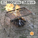 焼き網 アミ 焼きアミ バーベキュー網 バーベキューコンロ 焚き火台サミット フォーカス ミニ バーベキュー グリル セットSUMMIT FOCUS MINI ...