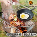 焼き網 アミ 焼きアミ 四角 焚き火 台 アウトドア キャンプSUMMIT FOCUS マスター スクエア グリル XLサイズ 35×35cm 送料無料 バーベ...