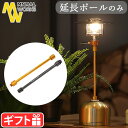 ガスランタン 延長ポール ランタン ホース おしゃれミニマルワークス ランタンポスト MINIMAL WORKS LANTERN POST軽量 アルミ製 ランタ...