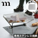 グリルメッシュ 焚き火台 オプションパーツ 本体別売りムラコ グリルメッシュ muraco GRILL MESHロストル 網 焼き網 BBQ用網 キャンプ飯 焚...