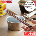 お箸 木製 コンパクト 携帯箸プリムス キャアンプファイア チョップスティックPRIMUS CF P-C740970イワタニ 箸 組立式 マイ箸 ローズウッド ...