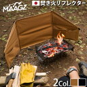 焚火陣幕 キャンプ 風よけ アウトドア ソロキャンプ コンパクトマーグズ 焚き火陣幕 ノマド MAAGZ NOMAD送料無料 間仕切り 目隠し 焚き火用リフレク...