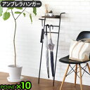 傘立て スリム アンブレラスタンドアイアンアンブレラハンガー Iron Umbrella HangerP10倍 引っかける傘立て シンプル おしゃれ アンブレラ...