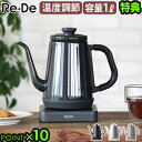 【選べる3大特典付】電気ケトル おしゃれ ドリップケトル 保温機能リデ ケトル Re・De kettle 1.0Lコーヒードリップ ポット 細口 結婚祝い 電気...