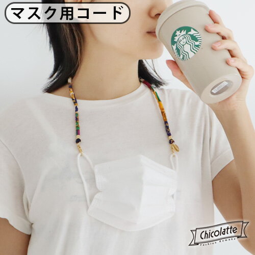 マスクストラップ マスクコード マスクホルダー マスク ストラップチコラッテ マスク コード Chicolatte MASK CODE 10193 ネコポスOK マスク用 ネックストラップ ビンテージスカーフ◇リメイク リメイクアイテム 女性用 男性用 首掛け