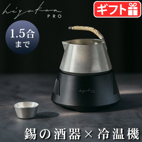 酒器セット 酒器 熱燗 温め 器 日本酒 冷温機 錫製 酒器セットヒヤカン プロ スタンダードセット HK-02 hiyakan PRO能作の酒器 一合 電気 保温 酒燗器 道具 燗冷器セット 片口 冷や 冬 お正月 晩酌 お猪口 清酒◇おしゃれ 黒 シルバー ギフト 送料無料