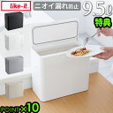 【特典付】 ゴミ箱 9.5リットル ふた付き 9.5Lライクイット シールズ9.5 密閉ダストボックスlike-it Seals Odor-Free Trash...