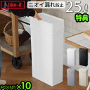  ゴミ箱 25リットル ふた付き 25Lライクイット シールズ25 密閉ダストボックスlike-it Seals Odor-Free Trash Bin 25国産 日本製 ごみ箱 コンパクト ニオイ漏れ防止 密閉◇シリコンパッキン likeit P10倍 送料無料