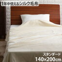 毛布 シングル 軽量 シルクieoiea イエオイエア シルク毛布 スタンダード シングル 140×200cm送料無料 日本製 1年中使える 保温性 吸湿性 ふ...
