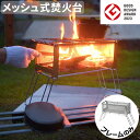 焚き火台 メッシュ式 折りたたみ式 コンパクト 焚火台ノリノリライフ ヨコナガメッシュタキビダイ送料無料 日本製 焚火 アウトドア キャンプ 折り畳み式 バーベ...