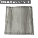 焚き火台 メッシュ式 交換用メッシュシート 本体別売りノリノリライフ ヨコナガメッシュタキビダイ 交換用メッシュシート日本製 折りたたみ式 コンパクト 焚火 ア...