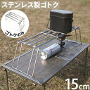 五徳 アウトドア キャンプ ゴトク 折りたたみ ソロキャンプノリノリライフ スライドゴトク 15フット送料無料 ソロ コンパクト 収納 収納バッグ スタンド 直...