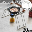 五徳 アウトドア キャンプ ゴトク 折りたたみ ソロキャンプノリノリライフ スライドゴトク 20フット送料無料 ソロ コンパクト 収納 収納バッグ スタンド 直...