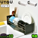水切りラック スリム ステンレスウタウ ディッシュドレーナー ショート UtaU Dish DrainerP10倍 特典付き 送料無料 水切りかご 水切りカゴ ...
