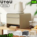 【選べる特典付】 ブレッドケース スリムウタウ ブレッドドロワー スリム UtaU bread drawer引出し 引き出し収納 スチール製 ラック スパイスラ...