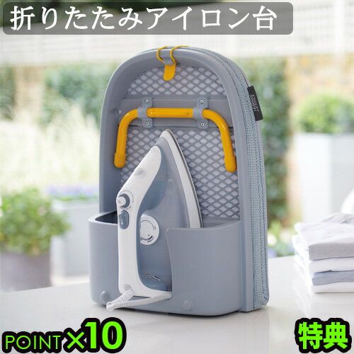 特典付き アイロン台 折りたたみ コンパクトジョセフジョセフ ポケット折りたたみアイロンボードJoseph Joseph Pocket iron board折り畳み 収納 保管 軽量 壁掛け コンパクト ポケット付き◇すべり止め付き【あす楽14時まで】送料無料 P10倍