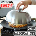 グリドル 蓋 ドーム型 フタ ふたドクターハウス オーラ ステンレスドーム蓋 24cm Dr.HOWS OLA 24cmフライパン ステンレス ドーム カバー ...