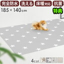 【選べる特典付】 ペット マット ラグ 防水 洗える 抗菌dfang ペット専用防水クッションマット 5mm 185×140cm ラグタイプディパン 犬 猫 リ...