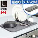 【マラソン期間中 最大P51倍】 吸水マット 水切りマット キッチン おしゃれ 大判 洗濯できるアンブラ ユードライ ミニドライングマット umbra UDRY...