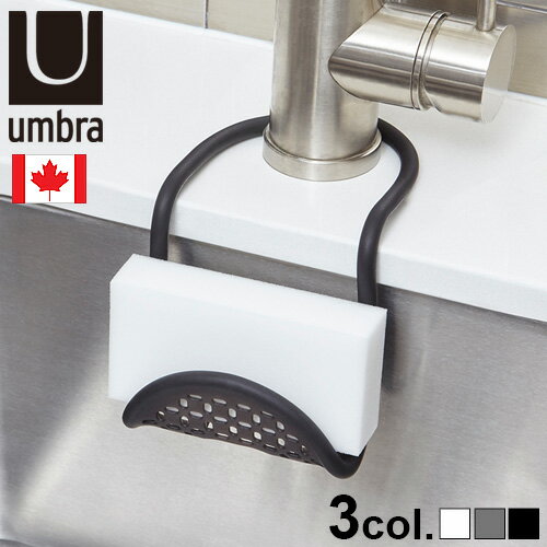 ネコポスOK スポンジラック コンパクト スリム 流れる スポンジホルダー かけるアンブラ スリング シンクキャディー umbra SLING FLEXIBLE...