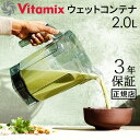 【20%OFF】正規品 バイタミックス ウェットコンテナ 2.0L interlock 本体別売りアクセサリー オプション 買い替え用 予備 ミキサー Vita...
