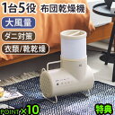 【選べる2大特典付】布団乾燥機 ダニ退治 靴 乾燥 衣類乾燥機 扇風機 おしゃれブルーノ ふとん&衣類ドライヤー エレファン BRUNO Futon&Cloth...