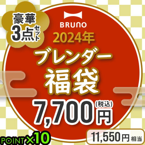 ＼33%OFF／ 数量限定 ブルーノ 福袋BRUNO 2024年ブレンダー福袋 BST029 3点セットハンドブレンダー ハンディーブレンダー 2024 キッチン用品 家電 おしゃれ 雑貨 インテリア お得◇送料無料 P10倍