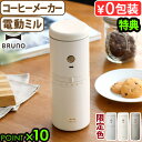 【選べる特典付】 コーヒーミル 電動 コードレス 電動コーヒーミル 一人用 電動ミルブルーノ パーソナル電動ミルコーヒーメーカー BHK301BRUNO USB...