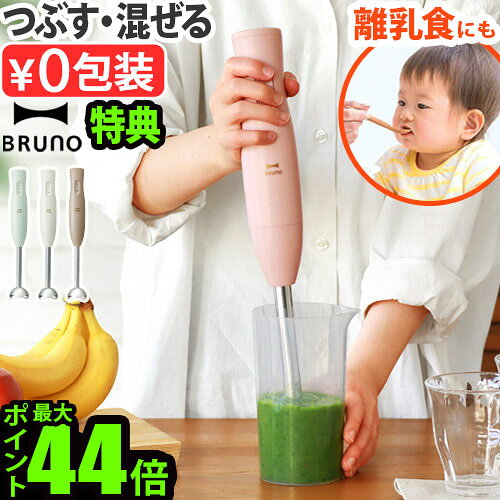 【選べる特典付】ブルーノ ハンドブレンダー ブレンダー 離乳食 電子レンジ対応BRUNO スティックブレンダー2 BOE141電動 ハンド ミキサー 混ぜる つ...