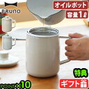 【選べる特典付】 ホーロー 富士ホーロー ブルーノ 油こし器BRUNO×FUJIHORO オイルポット 1リットル BHK297-GRG BHK297-BGRo...