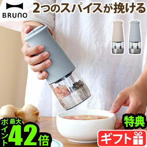 【選べる特典付】ブルーノ スパイスミル 電動 電動ミル 2in1BRUNO ダブルオートスパイスミル BHK298電動ペッパーミル ペッパー ペッパーミル 乾電池タイプ セラミック刃 粗さ調整 粗挽き コショウ 塩 岩塩◇香辛料 キッチン ギフトP10倍