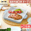 グリルプレート IH ガス対応 角型 ウェーブ 取っ手付きブルーノ 直火・IH対応グリルプレートBRUNO SQUARE GRILL PLATE BHK303ガス ih対応 波型 取っ手カバー付き オーブン ガス火 コンロ ギフト◇キッチン キャンプ アウトドア おしゃれ 送料無料 P10倍