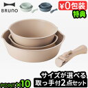 【選べる特典付】フライパン セット IH対応 鍋 取っ手が取れる ブルーノ 着脱式BRUNO フライパン26cm取っ手セット フライパン20cm取っ手セット 鍋...