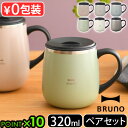 マグカップ フタ付 保温 職場 蓋付き 蓋付きマグカップ BRUNOブルーノ 蓋つきステンレスマグ ショート 320ml 2個セット保冷 マグ 保温マグカップ ...