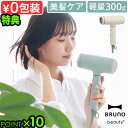 【選べる特典付】ヘアドライヤー 大風量 ドライヤー マイナスイオン 速乾BRUNO beauty コンパクトヘアドライヤー BOE146ブルーノ ビューティー ...