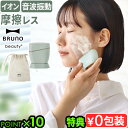【選べる特典付】 洗顔ブラシ シリコン 電動 イオン導出BRUNO beauty イオン洗顔ブラシ BOE149ブルーノ ビューティー 充電式 コードレス 美容...