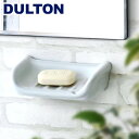 石鹸置き 壁掛け おしゃれダルトン ポーセリン ソープ ディッシュDULTON PORCELAIN SOAP DISHDIY 石けん せっけん 収納 白 壁 ホテルライク 陶器 磁器 北欧 シンプル ホワイト 新生活 ソープディッシュ◇ソープトレー 石けんトレー トレー
