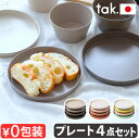 食器セット 食洗機対応 おしゃれ プレート セット 近代漆器タック ネスト プレート 4点セット tak. NEST plate JTN-0730スタッキング ...
