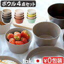 食器セット 食洗機対応 おしゃれ ボウル セット 近代漆器タック ネスト ボウル 4点セット tak. NEST BOWL JTN-0740スタッキング 日本製...