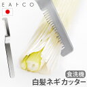 ネコポスOK 白髪ネギ カッター スライサー 日本製 燕三条 ステンレスEAトCO Saku leek cutter JYO-AS0064イイトコ サク 白髪ネ...