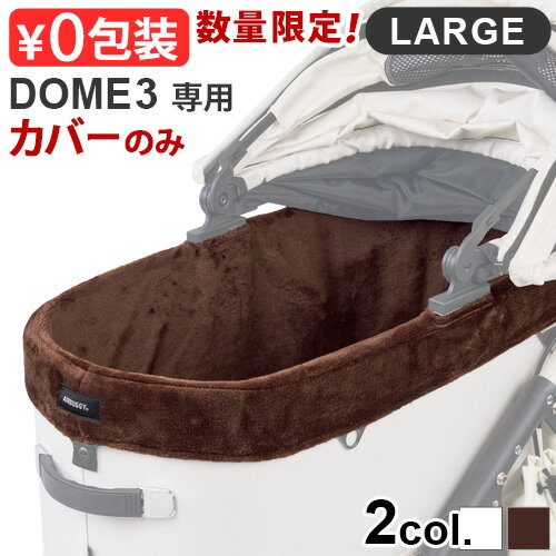 正規品 エアバギー ドーム3専用 コットカバー ファー ラージ [ドーム3/ラージ] 専用 AIRBUGGY DOME3 COT COVER FUR LARGE (本体別売り)コットカバー 洗える ふんわり 防寒 丸洗いOK ペットカート◇小型 多頭 犬 猫 送料無料