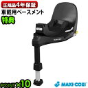 ブランド MAXI-COSI / マキシコシ サイズ (約)幅39.1×奥行65.4×高さ63.2〜87.6cm 本体重量 約8.6kg 年齢目安 0ヶ月〜4歳頃 対象身長 約40〜105cm 安全基準 欧州安全基準 R129・i-Size適合 固定方式 ISOFIX 内　容 MAXI-COSI FAMILYFIX360 PRO本体×1 対応シート機種 MAXI-COSI・PEARL 360 PRO MAXI-COSI・PEBBLE 360 PRO MAXI-COSI・PEBBLE 360 （スライドできません） ご注意 こちらは専用ベースメントのみの販売です。MAXI-COSI本体は別売りです。 車種によってはチャイルドシートとしてお使いいただけない場合があります。 MAXI-COSI公式サイトの車種対応表を参照して、お持ちの自動車にチャイルドシートがお使いいただけるかを必ずご確認の上お買い求めください。ベースメントはシートベルトで取り付けはできません 保証期間 製品ご購入日より4年間(樹脂および金属部分) 製品ご購入日より1年間(縫製品・ウレタンフォームおよび乳児ベルト類)※いずれもご購入日よりの期間になります。本品には「ユーザー登録セット」が同梱しております。ご購入後は製品をお使いいただく前にユーザー登録をお願いいたします。ご登録いただくことにより、商品をご購入いただいたお客さまに正規保証によるアフターサービスをご提供いたします。ユーザー登録はパソコン・モバイル・ハガキの3通りの方法からお選びいただけます。 パッケージ 段ボール箱入：(約)幅70×奥行41×高さ40.5cm 約10kg※仕様は予告なく変更する場合があります。 ■商品名 MAXI-COSI FAMILYFIX360 PRO ISOFIX R129 [車載用ベース 単品] マキシコシ ファミリーフィックス360 プロ ■特典 送料無料 ポイント10倍 ■テイスト シンプル おしゃれ ■用途・シーン チャイルドシート 車載用ベース ベースメント 正規品 マキシコシ回転車載用ベース ISOFIX車載用ベース ベビーシート 車載専用 車 アクセサリー オプション 専用ベースメント PEARL360PRO PEBBLE360PRO PEBBLE360 ベビー 赤ちゃん 新生児 おしゃれ ブランド 出産祝い ■JANコード・型番 8712930184546 QNY8051057110世界初新技術「SLIDE TECH」対応オランダ生まれマキシコシのチャイルドシート Maxi-Cosi(マキシコシ)は、1968年欧州の育児用品先進国オランダで誕生したチャイルドシートブランド。最新機能と斬新なデザインから世界のセレブに愛用されています。 「PEARL 360 PRO (パール 360 プロ)」は従来の360°回転に加え、世界初の新技術「SLIDE TECH(スライドテック)」搭載ベースメント(※)に対応した最新チャイルドシートです。シートをドア側にスライドすることができ、無理のない姿勢での乗せ降ろしが可能になりました。生後3か月から4歳頃までのお子様に対応。ISOFIX装着方法によりチャイルドシートの欧州最新安全基準「i-size(アイサイズ)・R129」に準拠します。 ※車載用ベースメントは別売りです。