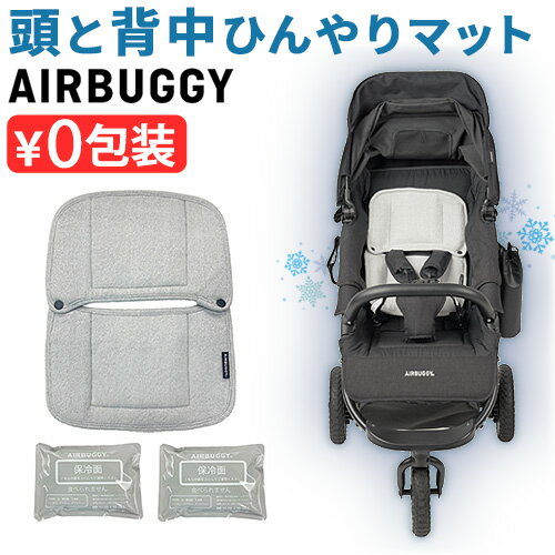 ベビーカー マット ベビーカーシート 夏用 暑さ対策正規品 エアバギー テクノファイン クールマット AIRBUGGY TECHNOFINE COOL MAT AB6803洗濯OK ベビーカーマット 清潔 クッション 保冷剤付 保冷効果◇ひんやり ベタつき抑制 吸水性 おしゃれ 送料無料