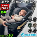 正規品 ベビーシート 新生児 マキシコシ isofix 回転式 本体 安全基準合格品ペブル360 プロ2 MAXI-COSI PEBBLE 360 PRO2チャ...