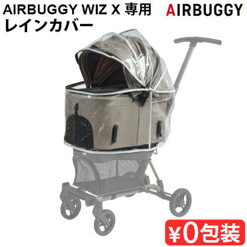 正規品 AIRBUGGY WIZ X 専用レインカバー AD9327  エアバギー フィットシリーズ ウィズエックスペットカート オプション アクセサリー 雨除け 雨カバー 防寒 多頭 小型 中型 多頭飼い ドッグカート◇ペットキャリー 犬 猫 カート