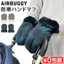 正規品 エアバギー ハンドマフサーモライト AIRBUGGY HAND MUFF THERMOLITEアームカバー アームウォーマー 冬季限定 チェック柄 オプ...