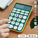 ネコポスOK 電卓 おしゃれ 可愛い 12桁 麻雀 グッズ麻雀電卓 MAHJONG DENTAKUユニーク 面白ろ おもしろ雑貨 四則演算 メモリ機能 コンパク...