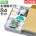 ギフト ギフトボックス 清掃用品 8点セットtidy タイディーアップボックス 5000 OT9100050ディディー Tidy-Up Box 日本製 引っ越し...