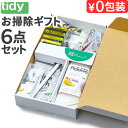ギフト ギフトボックス 清掃用品 6点セットtidy タイディーアップボックス 3000 OT9100030ディディー Tidy-Up Box 日本製 引っ越し...